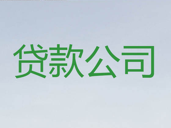 湘西抵押贷款-信用贷款